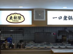 -老新隆牛肉锅贴(新街口店)