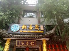 -钦善斋(武侯祠店)