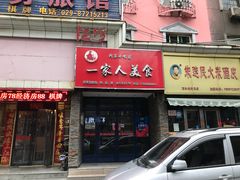 门面-温州一家人美食(西木头市店)