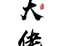 -帖老大羊肉汤烩面烧烤(康复后街总店)