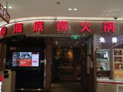 门面-海底捞火锅(邯郸新世纪中心店)