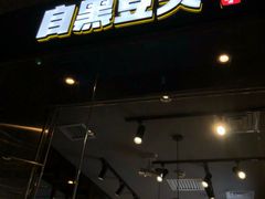 -自黑豆夫·臭豆腐夹馍(四海唐人街店)