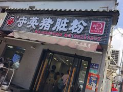 -守英猪脏粉(仓桥街店)
