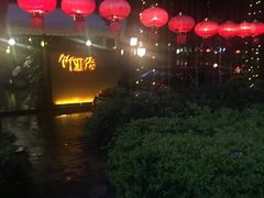 -新竹里馆·花园餐厅(兴苑路店)