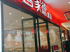 -喜家德虾仁水饺(邯郸新世纪中心店)