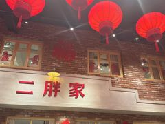 -二胖家铁锅炖大鹅(双井店)