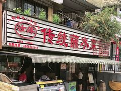 -汝萍传统蘸水菜(春华路总店)