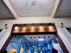 -吴日彪蒜香猪牛排(水巷口店)