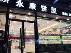 -永康饼屋(桑达大厦总店)
