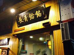 iphone_upload_pic-长青菠菜面·烧烤
