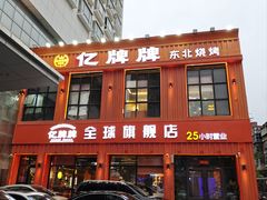 -亿牌牌东北烧烤(博物馆旗舰店)