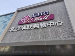 -北京华联购物中心(天通苑店)