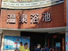 -老干部活动中心温泉游泳馆