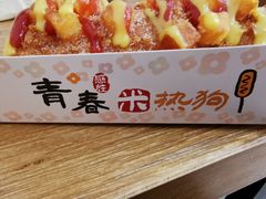 -青春米热狗