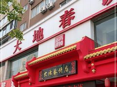 -大地春饼店(黄河路店)