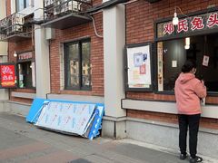 门面-邓氏兔头