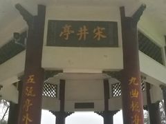 景点-宋井风景区