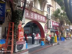 -庚娃子生滚牛肉粉(人和店)