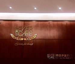 -西安伊美尔医疗美容医院