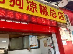 门面-好吃狗凉糕总店