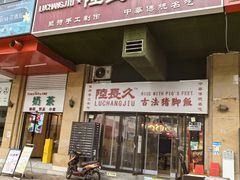 -陆长玖古法猪脚饭(玄风桥店)