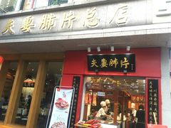 门面-夫妻肺片·中华老字号·正宗川菜(春熙路店)