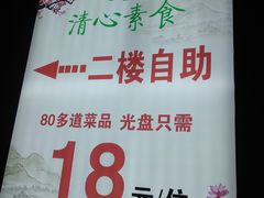 门面-清心素食自助餐厅(夫子庙店)