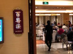 门面-广州中心皇冠假日酒店·百粤楼