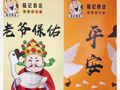 -陆记鹅庄·潮汕菜·狮头鹅(大仟里店)
