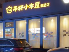 -干杯小木屋米酒店(罗斯福店)