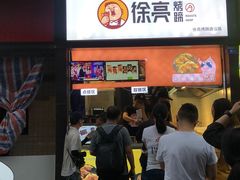 -徐亮烤蹄(建设路店)