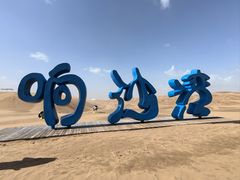 -达拉特旗响沙湾旅游区