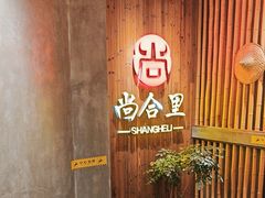 -尚合里潮汕牛肉火锅(海沧店)