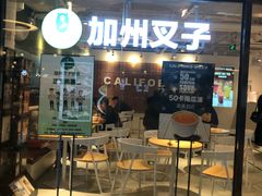 门面-CALIFORKS加州叉子轻食(朝阳门店)