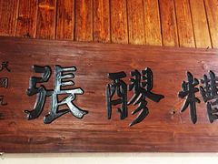 -张醪糟