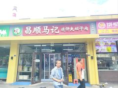 -昌顺马记小吃店(昌盛园店)