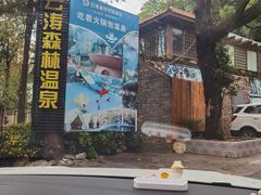 -云涛森林温泉