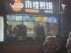 -南楼煎饼(南楼总店)