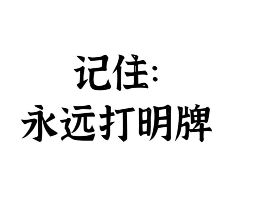 永远打明牌