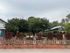 -柳州工业博物馆