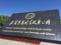 -嘉荫恐龙国家地质公园