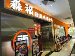 -淼福猪肚鸡·椰子鸡火锅(大沙地店)