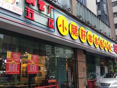 门面-钢管厂五区小郡肝串串香(南山店)