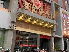 -蜀留香火锅·始于1999·原四川老火锅(白堤路店)