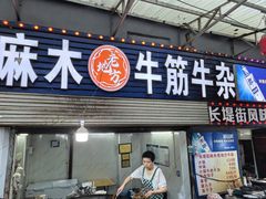 -麻木老地方牛筋牛杂(长堤街店)