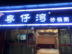 门面-粤仔湾砂锅粥(广益哥伦布店)