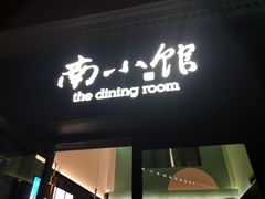 -南小馆(迪士尼小镇店)