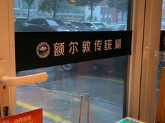 -额尔敦传统涮火锅·烧烤(鑫源山庄店)