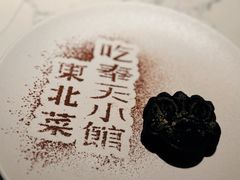 -奉天小馆·非遗东北菜(济南万象城店)