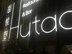 -胡桃里乐队酒馆(鎏嘉码头店)